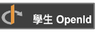 學生OpenID密碼更改